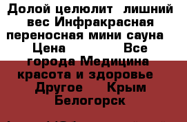 Долой целюлит, лишний вес Инфракрасная переносная мини-сауна › Цена ­ 14 500 - Все города Медицина, красота и здоровье » Другое   . Крым,Белогорск